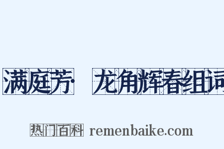 满庭芳·龙角辉春组词是什么意思的图片